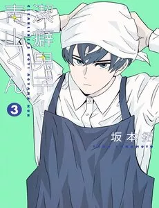 Truyện tranh Chàng Trai Sạch Sẽ! Aoyama-Kun